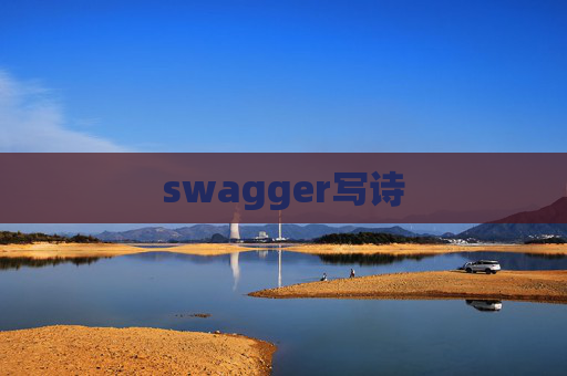 swagger写诗
